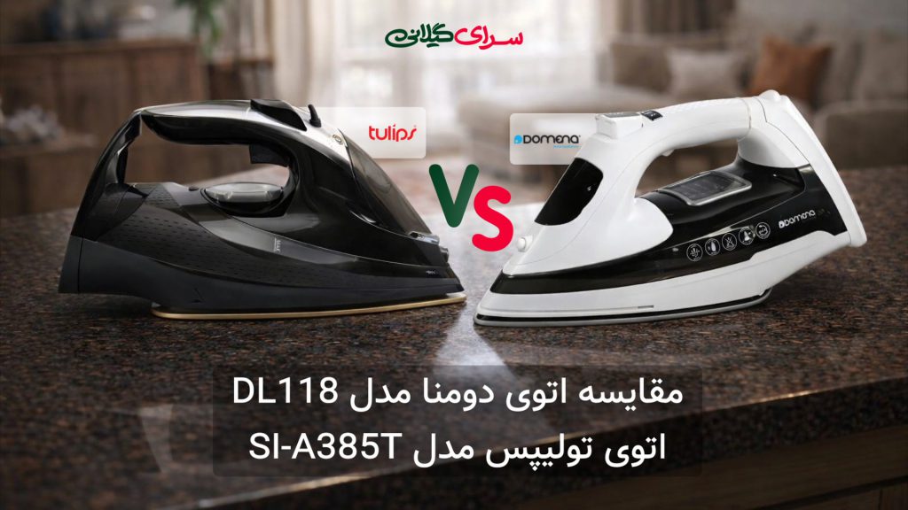 مقایسه اتو بخار 2200 وات تولیپس SI-A385T و دومنا DL118 | کدام بهتر است؟