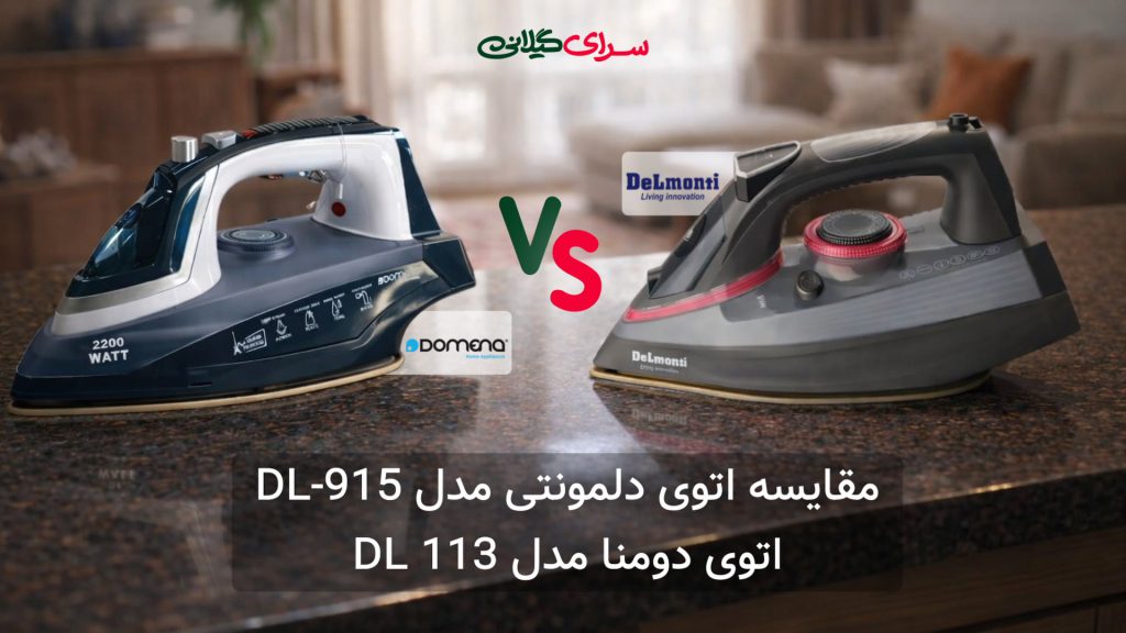 مقایسه اتو بخار دومنا DL-113 و دلمونتی DL-915 | کدام قدرتمندتر است؟