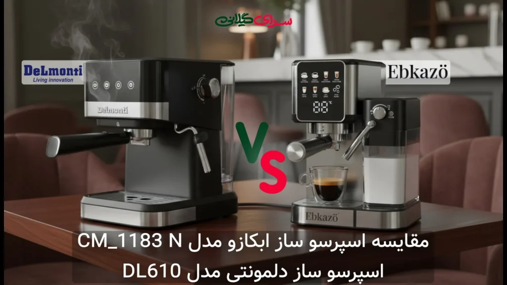 مقایسه اسپرسوساز ابکازو CM_1183 N و دلمونتی DL640 | 20 بار 1.5 لیتری | جدول مزایا و معایب