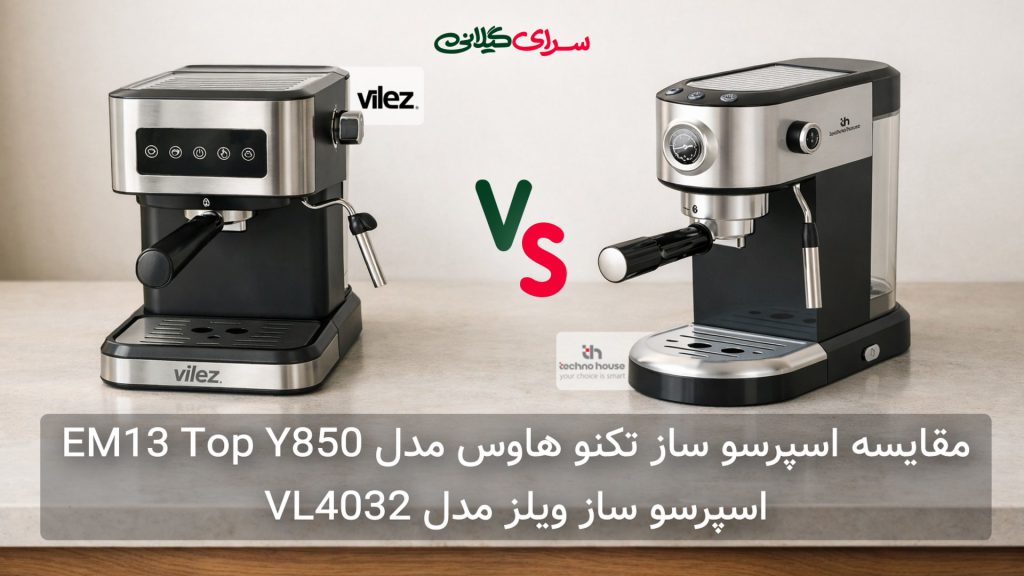 مقایسه اسپرسوساز تکنو هاوس EM13-Top-Y850 و ویلز VL4032 | کدام حرفه‌ای‌تر است؟