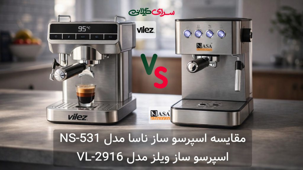 مقایسه اسپرسوساز ناسا NS-531 و ویلز VL-2916 | کدام 20 باری بهتر است؟