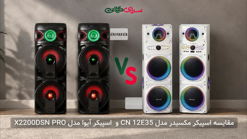 مقایسه اسپیکر 4 ساب 12 اینچ ایوا X2200DSN PRO و مکسیدر CN 12E35 | کدام قدرتمندتر است؟