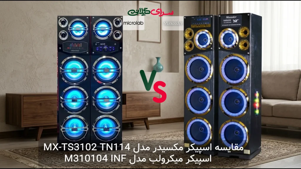 مقایسه اسپیکر 6 ساب 10 اینچ مکسیدر MX-TS3102 TN114 و میکرولب M310104 INF | کدام قدرتمندتر است؟