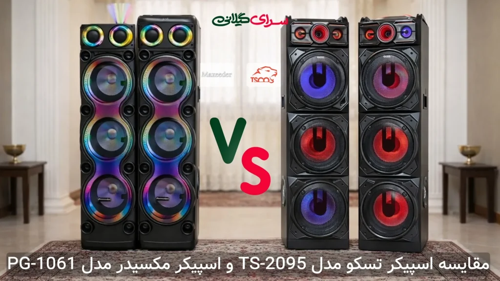 مقایسه اسپیکر قدرتمند مکسیدر PG-1061 و تسکو TS-2095؛ کدام برای مهمانی حرفه‌ای‌تر است؟