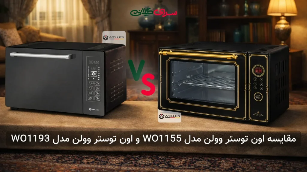 مقایسه اون توستر وولن WO1155 و WO1193 | 45 لیتری 2000 وات | جدول مزایا و معایب