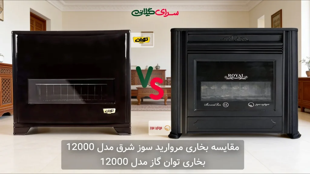 مقایسه بخاری صبا 12000 و مروارید سوز رویال 12000 | جدول مزایا و معایب + راهنمای خرید