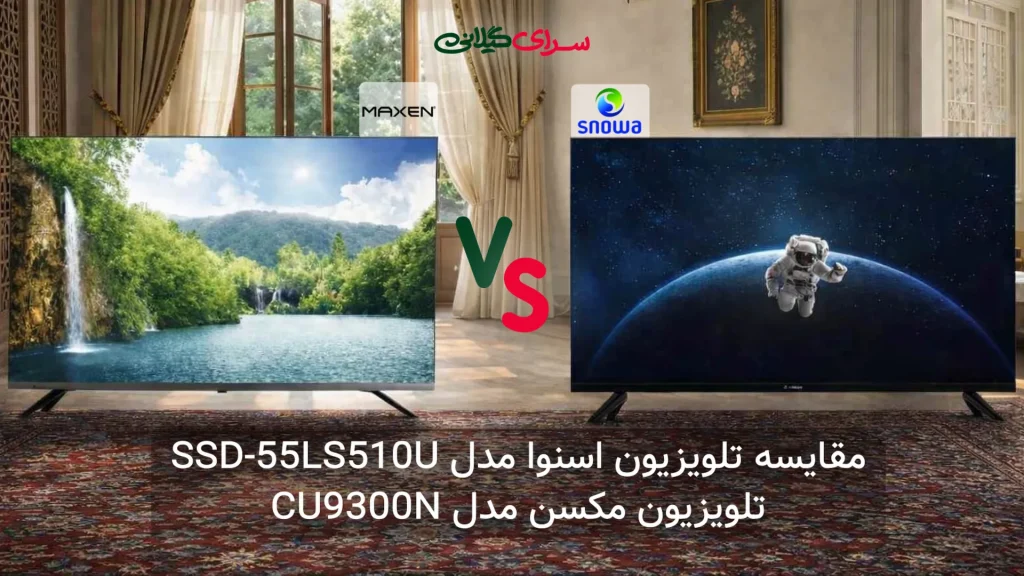 مقایسه تلویزیون 55 اینچ اسنوا SSD-55LS510U و مکسن CU9300N | کدام 4K بهتر است؟