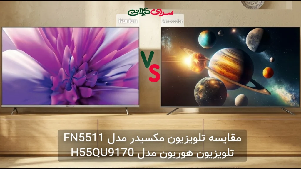 مقایسه تلویزیون 55 اینچ مکسیدر FN5511 و هوریون H55QU9170 | کدام QLED بهتر است؟