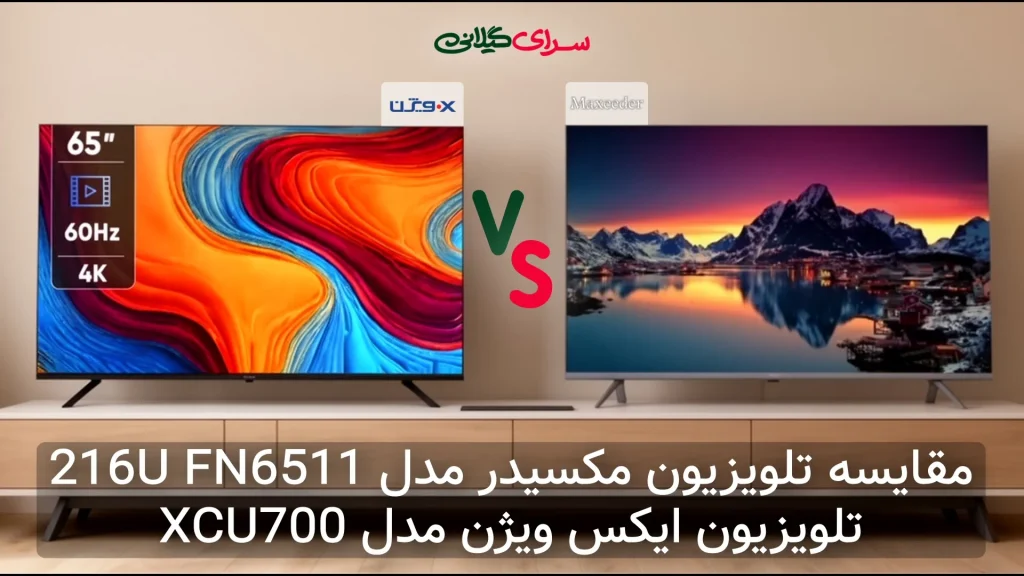 مقایسه تلویزیون 65 اینچ ایکس ویژن XCU700 و مکسیدر 216U FN6511 | 4K و اندروید
