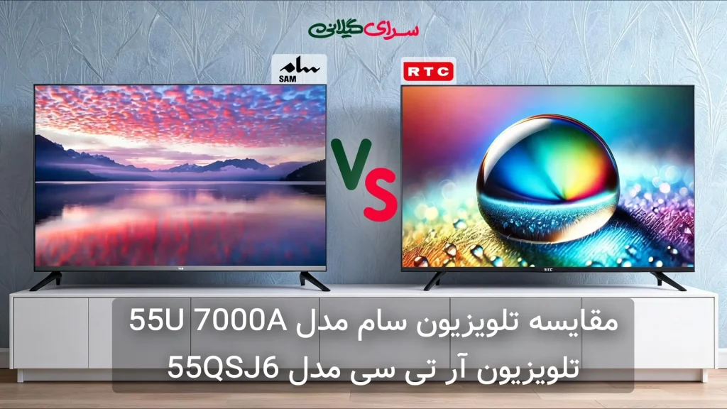 مقایسه تلویزیون سام 55U7000A و آر تی سی 55QSJ6 | 55 اینچ 4K | جدول مزایا و معایب