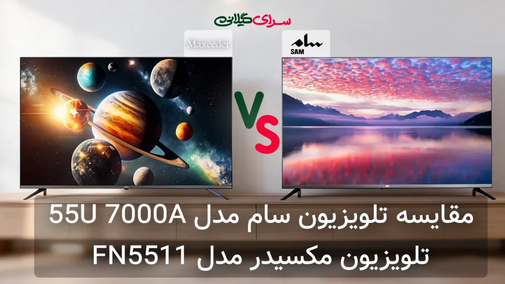 مقایسه تلویزیون سام 55U7000A و مکسیدر FN5511 | 55 اینچ 4K | جدول مزایا و معایب