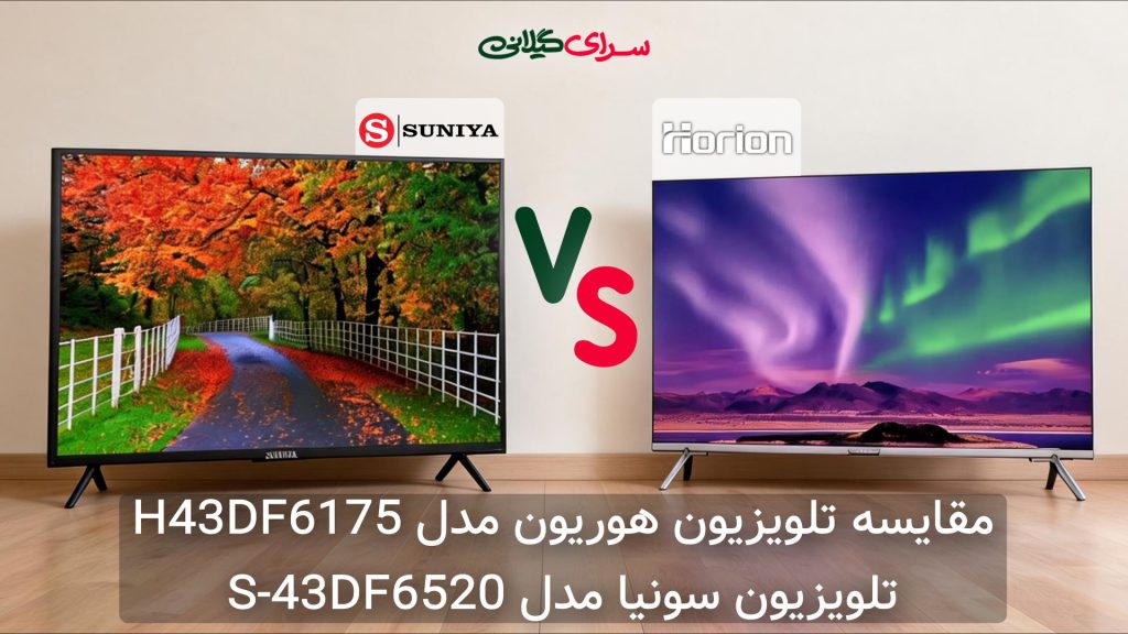 مقایسه تلویزیون سونیا S-43DF6515 و هوریون H43DF6175 | 43 اینچ Full HD | جدول مزایا و معایب