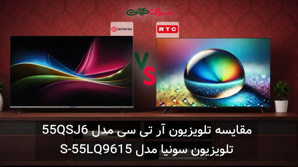مقایسه تلویزیون سونیا S-55LQ9615 و آر تی سی 55QSJ6 | 55 اینچ QLED 4K | جدول مزایا و معایب