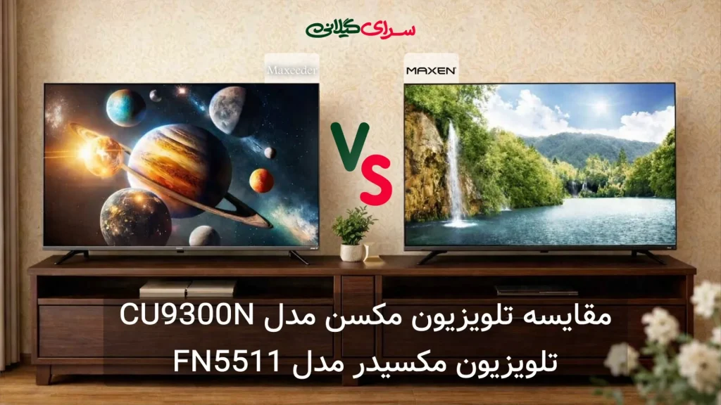 مقایسه تلویزیون مکسن CU9300N و مکسیدر FN5511 | 55 اینچ 4K | جدول مزایا و معایب