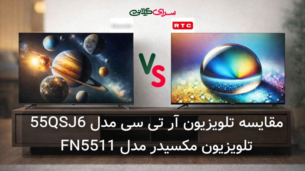 مقایسه تلویزیون مکسیدر FN5511 و آر تی سی 55QSJ6 | 55 اینچ QLED 4K | جدول مزایا و معایب