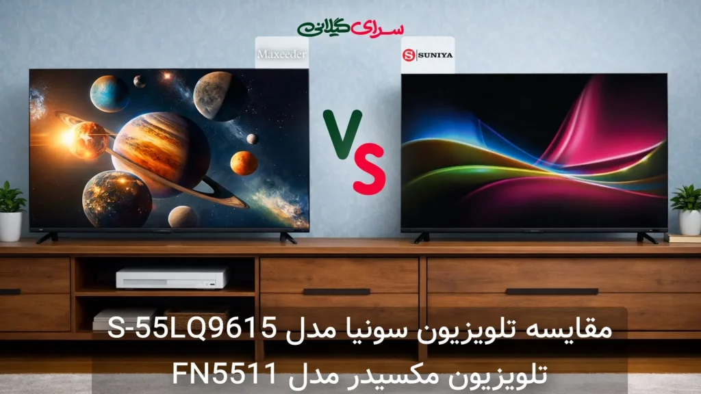مقایسه تلویزیون مکسیدر FN5511 و سونیا S-55LQ9615 | 55 اینچ QLED 4K | جدول مزایا و معایب