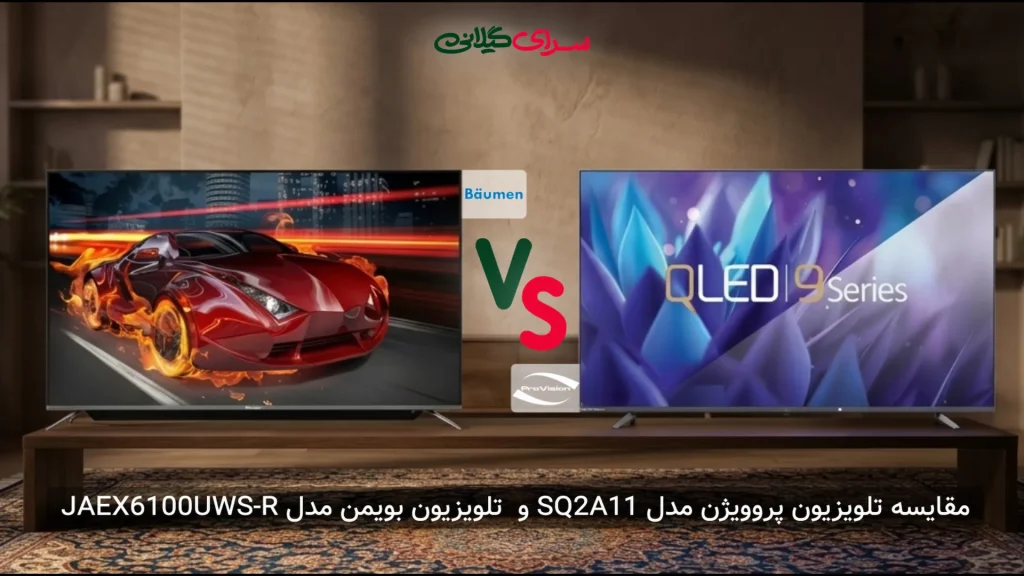مقایسه تلویزیون پروویژن SQ2A11 و بویمن JAEX6100UWS-R | 65 اینچ 4K | جدول مزایا و معایب