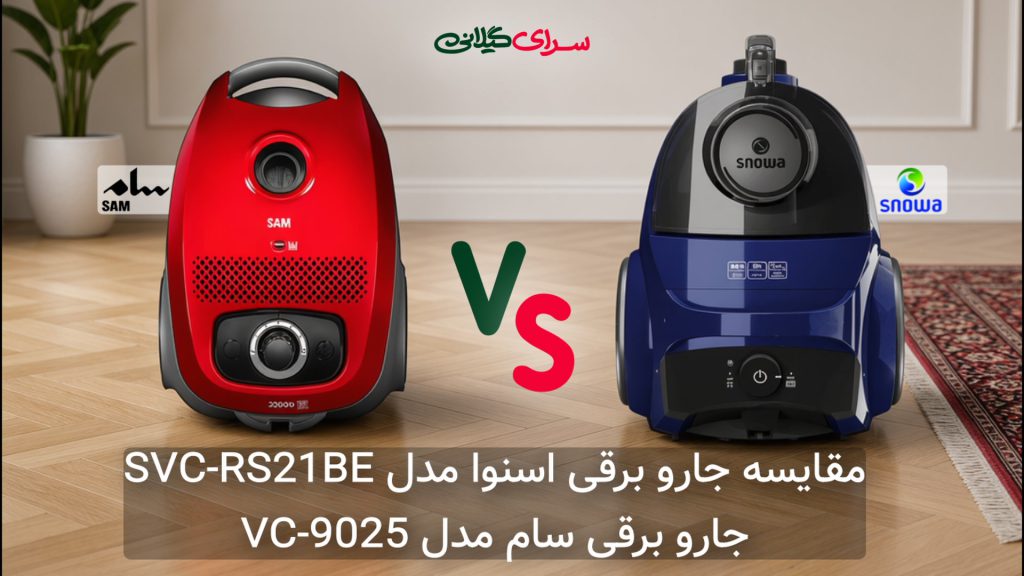 مقایسه جاروبرقی سام VC-9025 (کیسه‌دار) و اسنوا SVC-RS21BE (بدون کیسه)؛ کدام مقرون‌به‌صرفه‌تر است؟