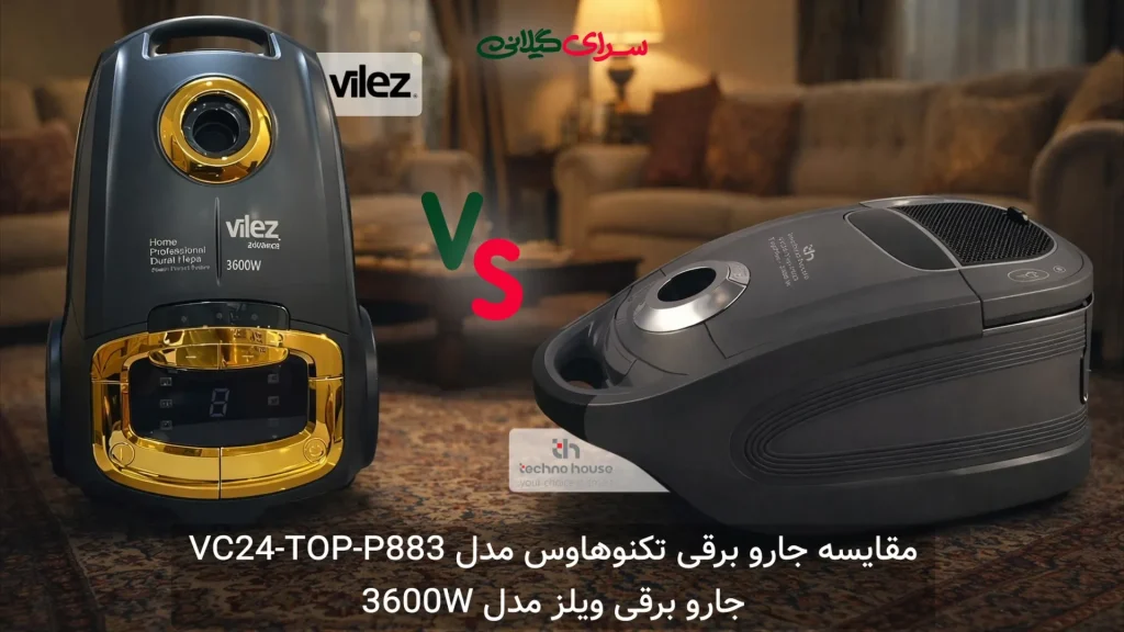 مقایسه جاروبرقی ویلز 3600W و تکنوهاوس VC24-TOP-P883 | 2400 وات | جدول مزایا و معایب توضیحات