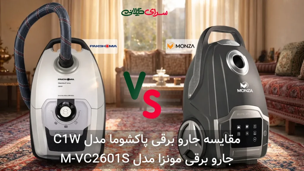 مقایسه جاروبرقی پاکشوما C1W و مونزا M-VC2601S | مکش قوی و فیلتر هپا