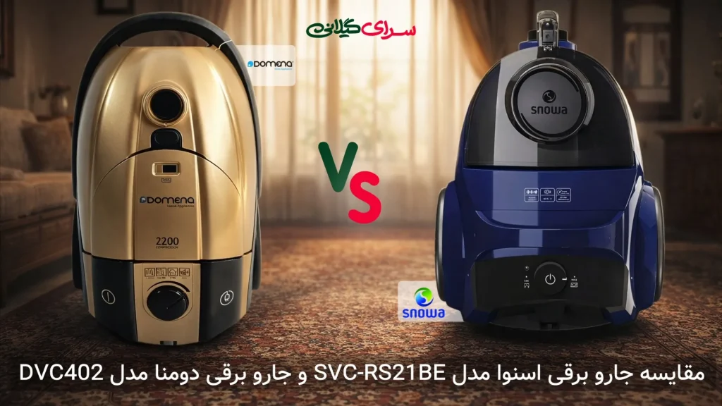 مقایسه جامع جاروبرقی دومنا DVC4021 و اسنوا SVC-RS21BE | جدول مزایا و معایب + راهنمای خرید