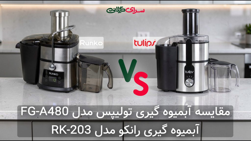 مقایسه دو آبمیوه‌گیری 4 کاره؛ تولیپس FG-A480 800 وات در برابر رانکو RK-203 1000 وات