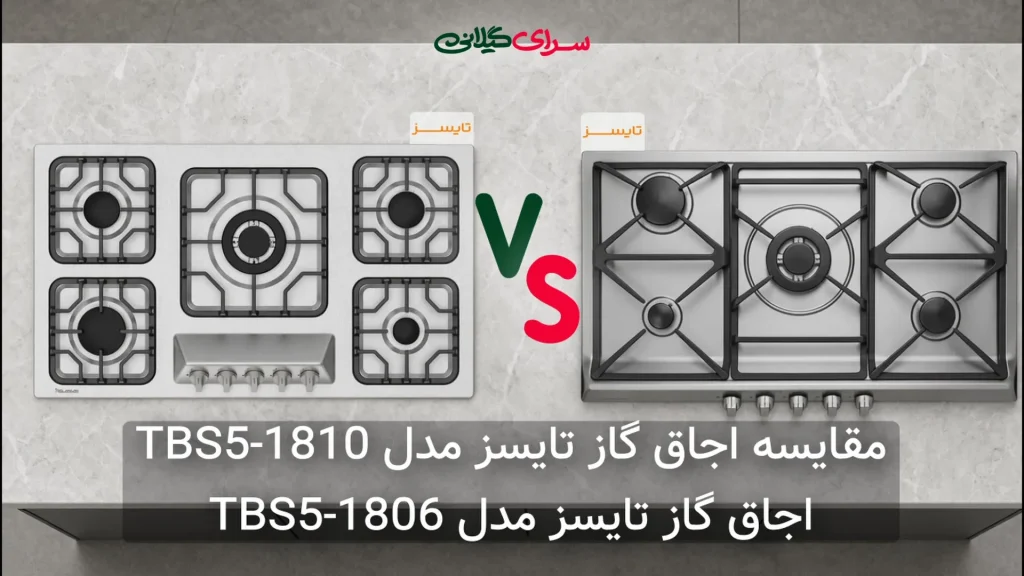 مقایسه دو اجاق گاز 5 شعله از برند تایسز؛ TBS5-1806 در برابر TBS5-1810