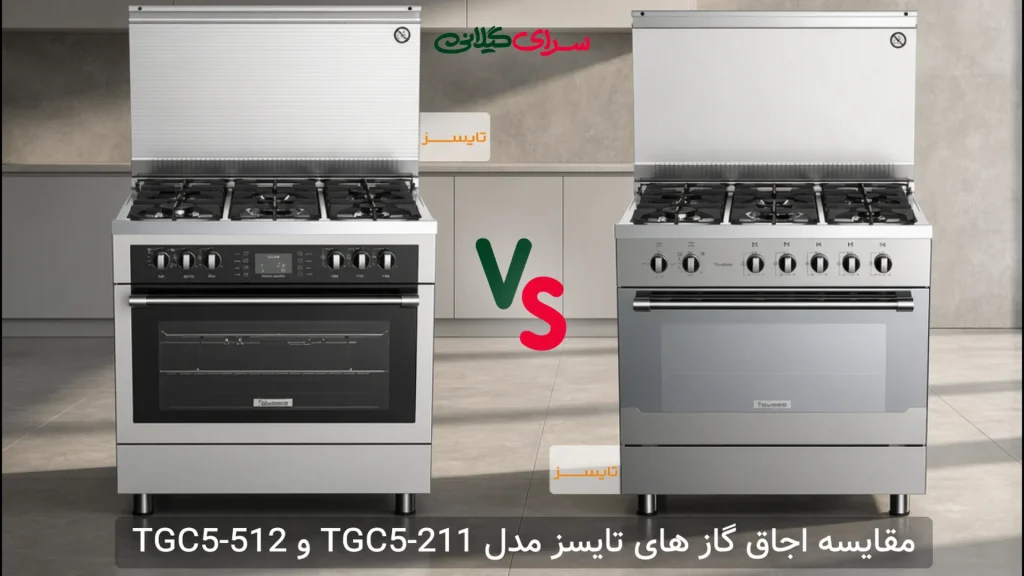 مقایسه دو اجاق گاز 5 شعله تایسز TBS5-1921 و TBG5-1811B | شیشه‌ای یا استیلی؟