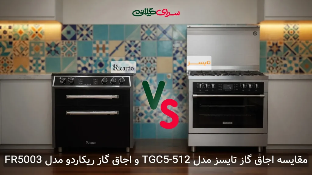 مقایسه دو اجاق گاز 5 شعله فردار؛ تایسز TGC5-512 با فر جوجه‌گردان یا ریکاردو FR5003 شیشه‌ای؟