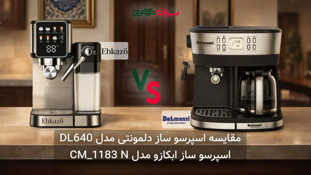 مقایسه دو اسپرسو‌ساز 1.5 لیتری 20 بار؛ ابکازو CM_1183 N در برابر دلمونتی DL610