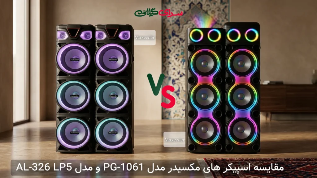 مقایسه دو اسپیکر قدرتمند مکسیدر؛ PG-1061 Light Ball در برابر MX-TS3102 دوقلو | کدام را بخریم؟