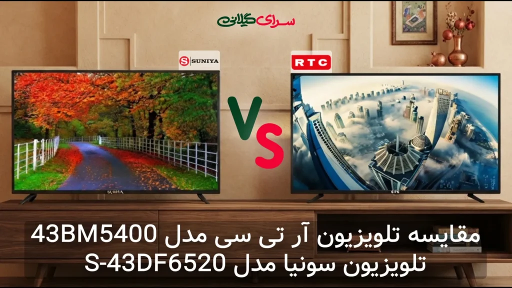 مقایسه دو تلویزیون 43 اینچ Full HD؛ آر تی سی 43BM5400 در برابر سونیا S-43DF6520