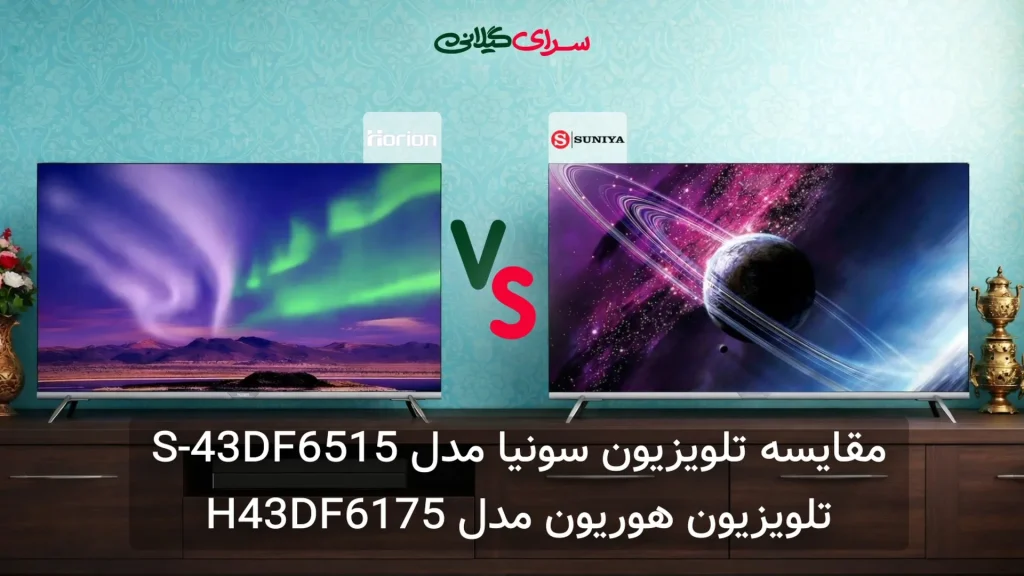 مقایسه دو تلویزیون 43 اینچ Full HD؛ هوریون H43DF6175 در برابر سونیا S-43DF6520