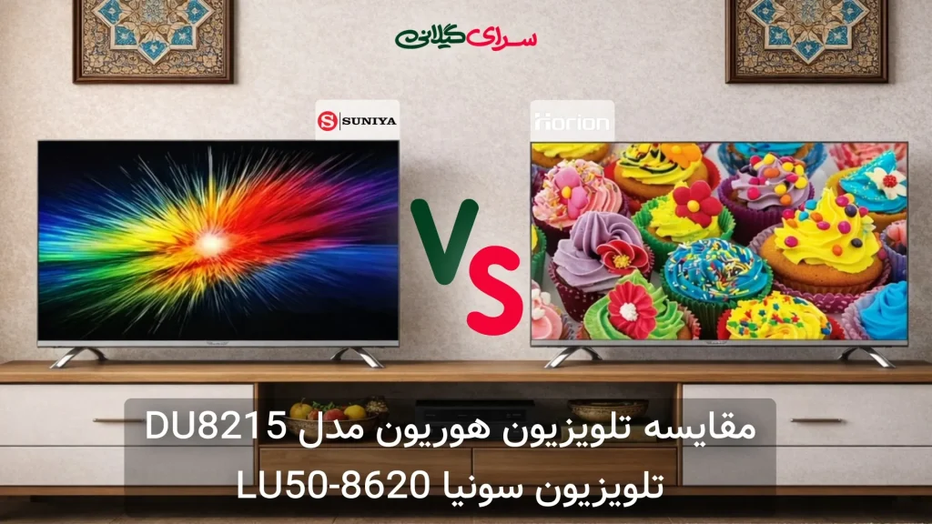 مقایسه دو تلویزیون 50 اینچ 4K؛ سونیا LU50-8620 در برابر هوریون DU8215