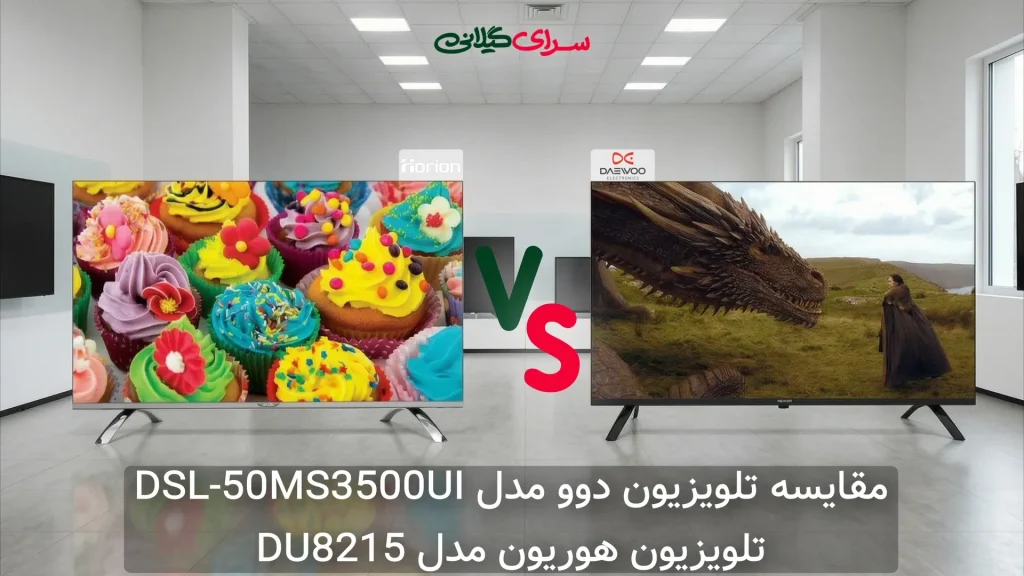 مقایسه دو تلویزیون 50 اینچ 4K؛ هوریون DU8215 در برابر دوو DSL-50MS3500UI