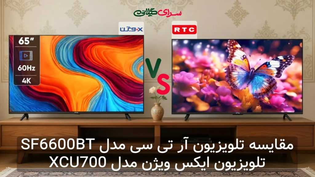 مقایسه دو تلویزیون 65 اینچ 4K؛ آر تی سی SF6600BT در برابر ایکس ویژن XCU700