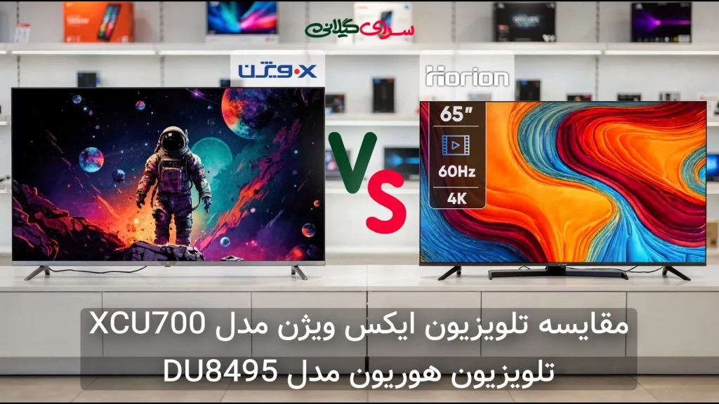 مقایسه دو تلویزیون 65 اینچ 4K؛ هوریون DU8495 در برابر ایکس ویژن XCU700