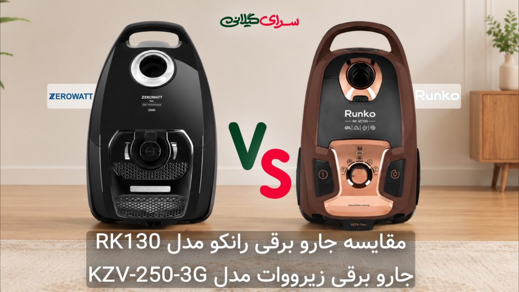 مقایسه دو جاروبرقی 2500 وات؛ رانکو RK130 رزگلد در برابر زیرووات KZV-250-3G دیجیتال