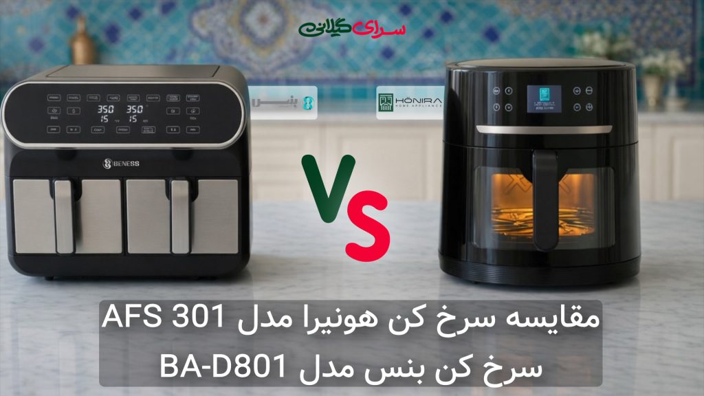 مقایسه دو سرخ‌کن 8 لیتری؛ هونیرا 301 AFS با درب شیشه‌ای در برابر بنس BA-D801 دو قلو