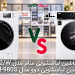مقایسه دو ماشین لباسشویی 9 کیلویی DIRECT DRIVE؛ سام DD-P1482/W در برابر دوو LM-980S
