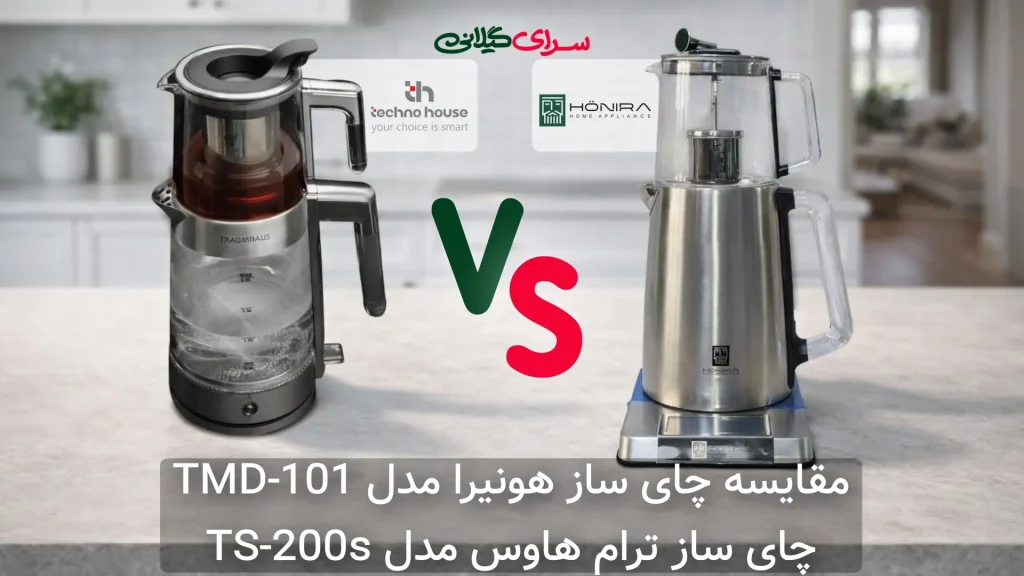 مقایسه دو چای‌ساز روهمی 2 لیتری؛ هونیرا TMD-101 در برابر ترام‌هاوس TS-200s