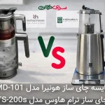 مقایسه دو چای‌ساز روهمی 2 لیتری؛ هونیرا TMD-101 در برابر ترام‌هاوس TS-200s