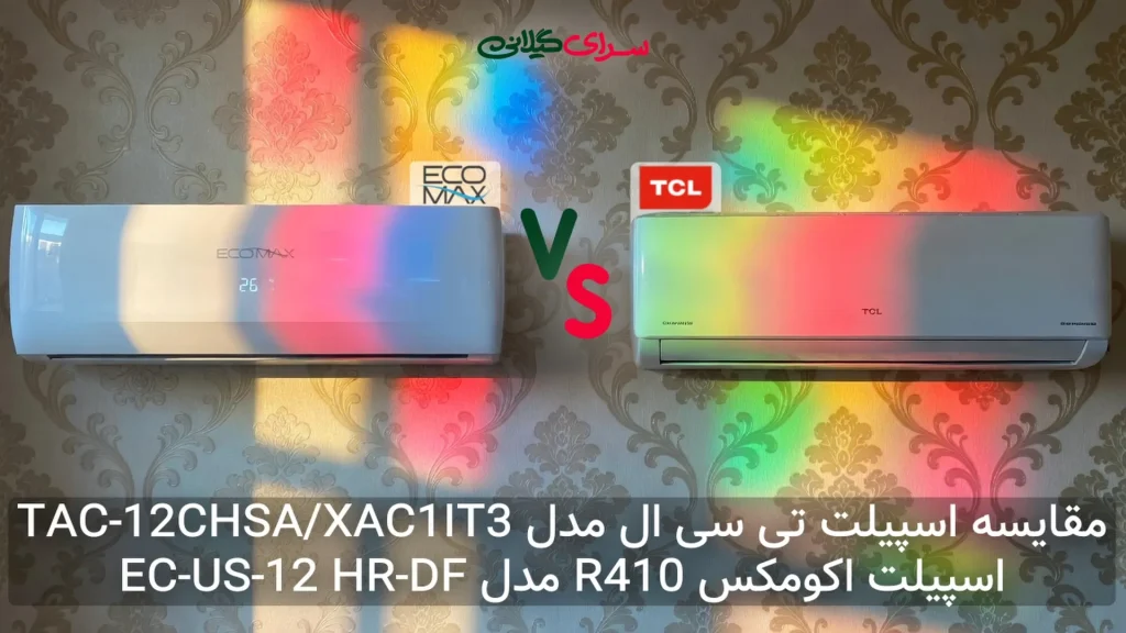 مقایسه دو کولر گازی اسپلیت 12000؛ اکومکس EC-US-12 HR-DF در برابر تی سی ال TAC-12CHSA/XAC1IT3