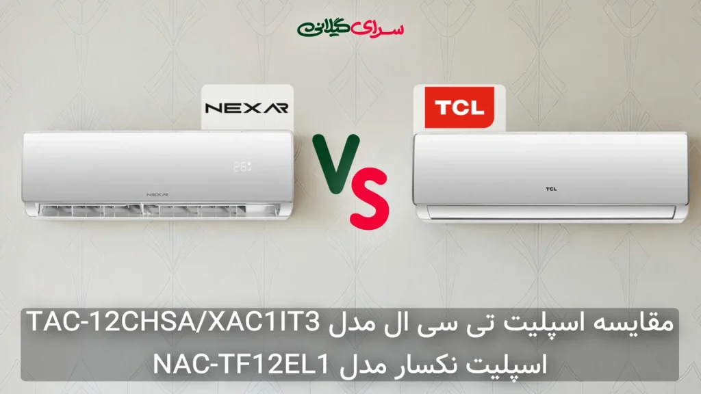 مقایسه دو کولر گازی اسپلیت 12000؛ تی‌سی‌ال TAC-12 در برابر نکسار NAC-TF12EL1