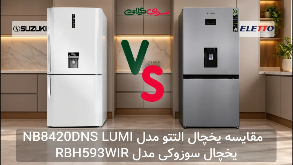 مقایسه دو یخچال فریزر کمبی 30 فوت؛ التتو NB8420DNS LUMI در برابر سوزوکی RBH593WIR