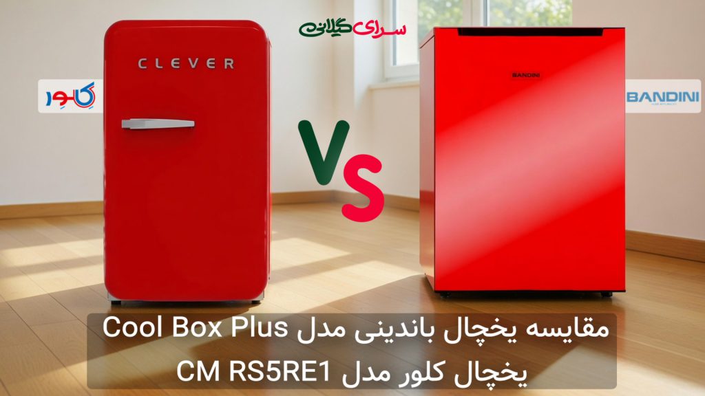 مقایسه دو یخچال مینی قرمز؛ کلور 7 فوت نو فراست در برابر باندینی 8 فوت Cool Box Plus