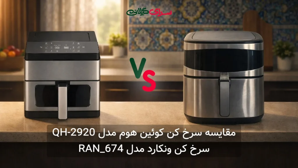 مقایسه سرخ کن 8.8 لیتری کوئین هوم QH-2920 و سرخ کن 8 لیتری ونکارد RAN_674 | کدام بخریم؟