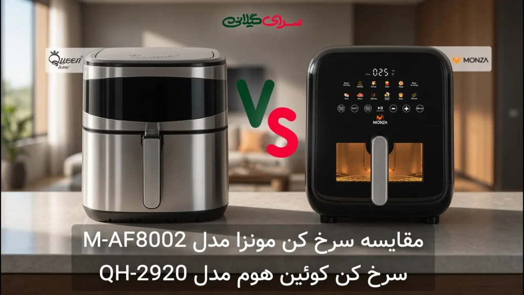 مقایسه سرخ کن مونزا M-AF8002 و کوئین هوم QH-2920 | کدام ظرفیت و توان بیشتری دارد؟ جدول مزایا و معایب