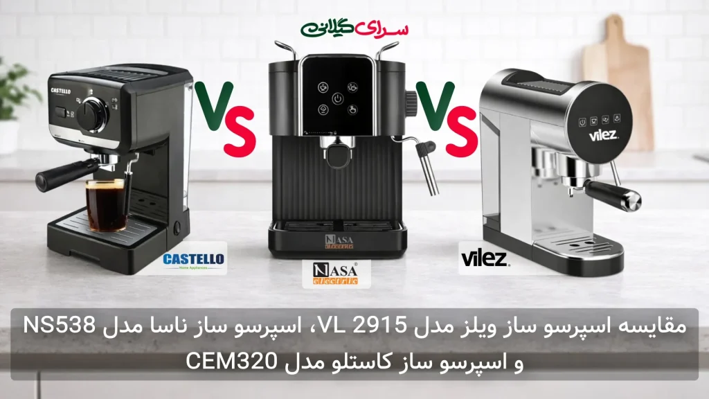 مقایسه سه اسپرسوساز کاستلو، ویلز و ناسا | کدام قهوه غلیظ‌تری دارد؟ جدول مزایا و معایب