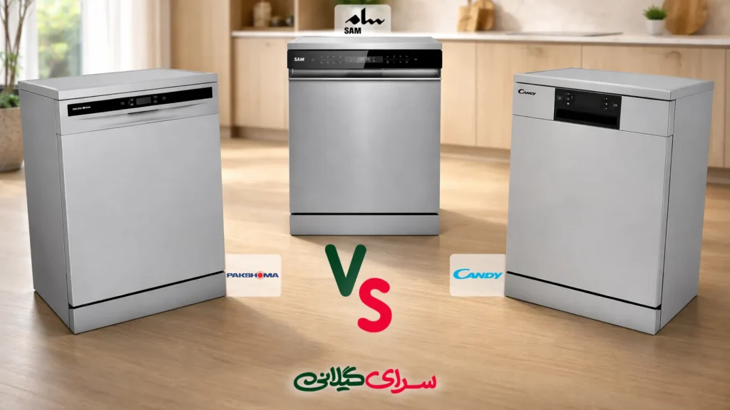 مقایسه سه ماشین ظرفشویی 15 نفره پاکشوما، کندی و سام | کدام برای شما بهتر است؟